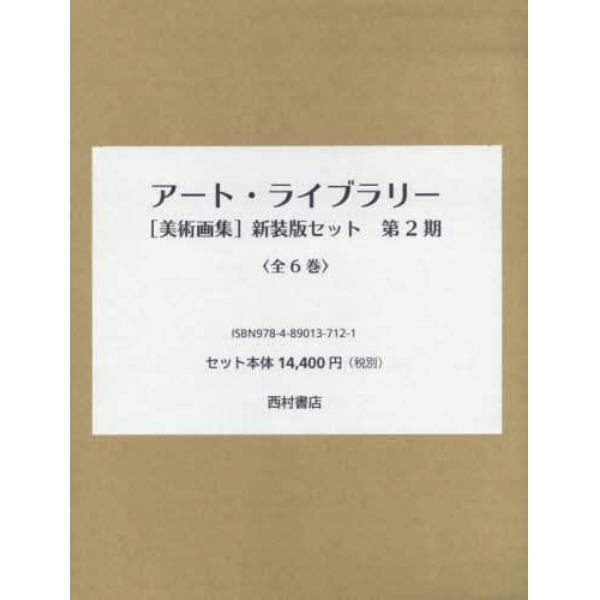 アート・ライブラリー　美術画集　新装版セット　第２期　６巻セット