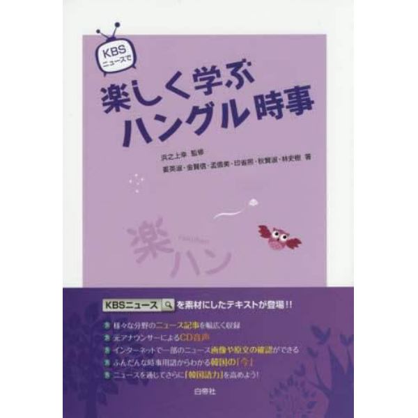 ＫＢＳニュースで楽しく学ぶハングル時事