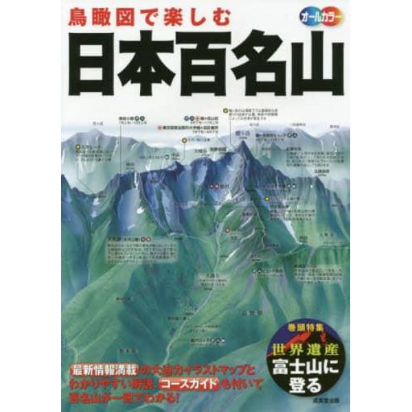 鳥瞰図で楽しむ日本百名山　オールカラー