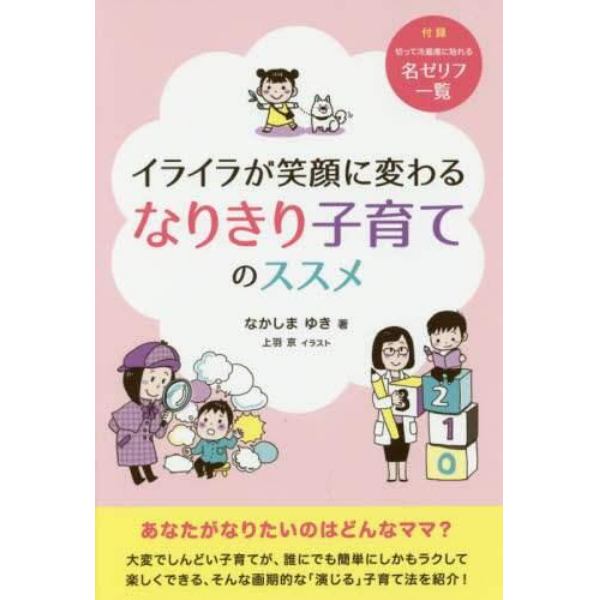 イライラが笑顔に変わるなりきり子育てのススメ