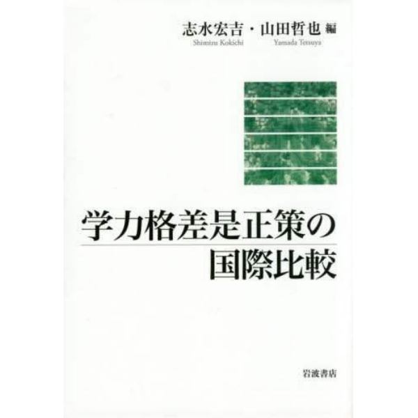 学力格差是正策の国際比較