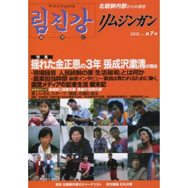 リムジンガン　北朝鮮内部からの通信　第７号（２０１５年４月）　日本語版