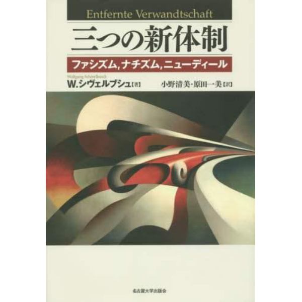 三つの新体制　ファシズム，ナチズム，ニューディール