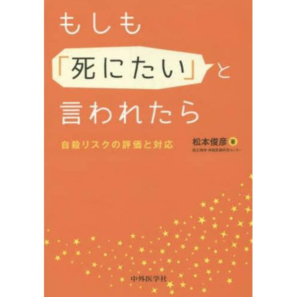 もしも「死にたい」と言われたら　自殺リスクの評価と対応