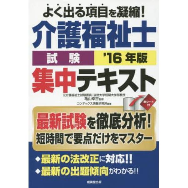 介護福祉士試験集中テキスト　’１６年版