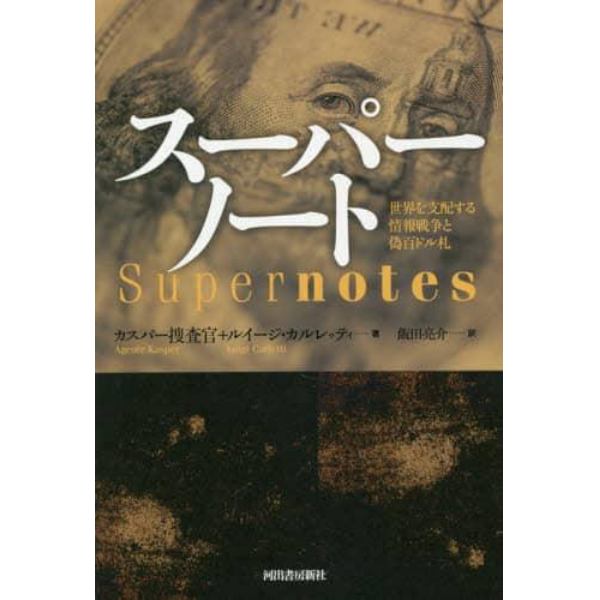 スーパーノート　世界を支配する情報戦争と偽百ドル札