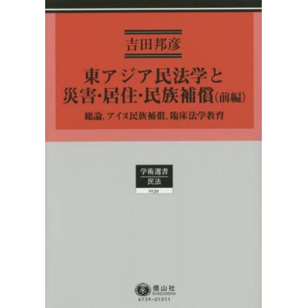 東アジア民法学と災害・居住・民族補償　民法理論研究　第５巻　前編