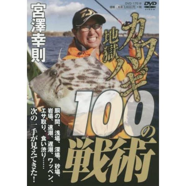 ＤＶＤ　カワハギ地獄　１００の戦術