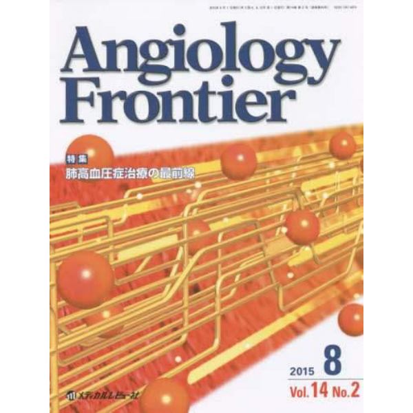 Ａｎｇｉｏｌｏｇｙ　Ｆｒｏｎｔｉｅｒ　Ｖｏｌ．１４Ｎｏ．２（２０１５．８）