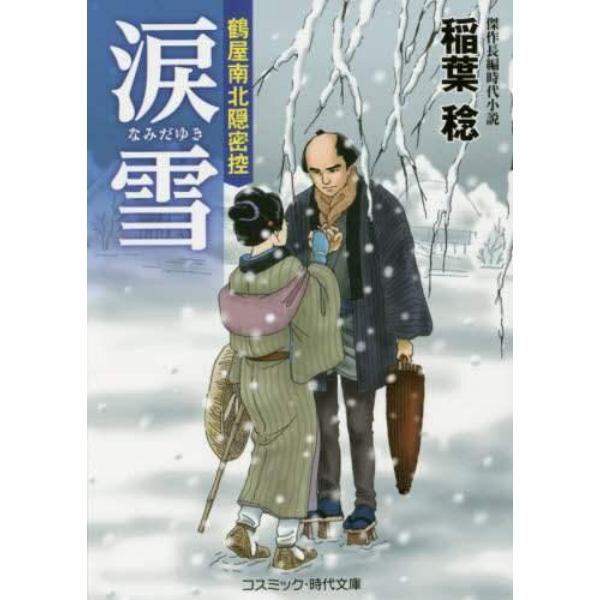 涙雪　鶴屋南北隠密控　傑作長編時代小説