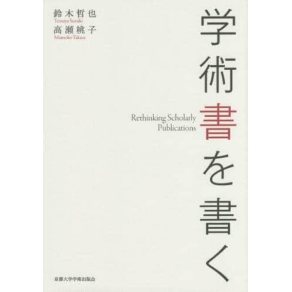 学術書を書く