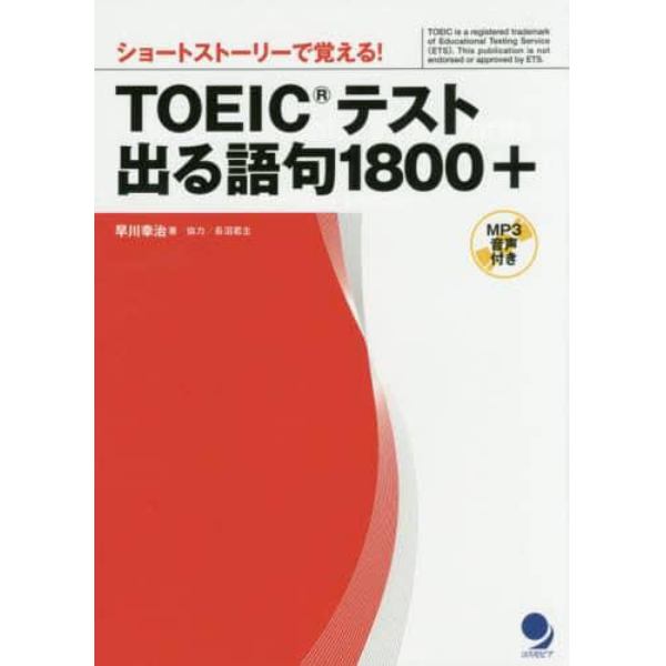 ＴＯＥＩＣテスト出る語句１８００＋　ショートストーリーで覚える！