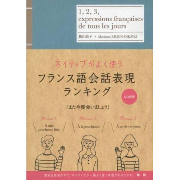 ネイティブがよく使うフランス語会話表現ランキング