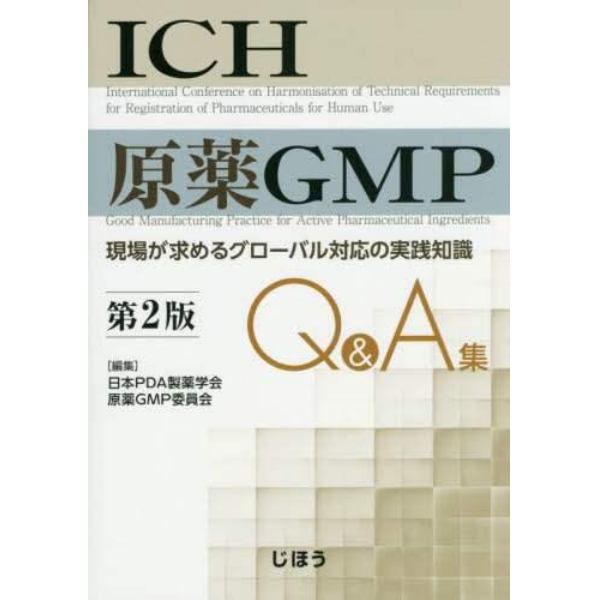 ＩＣＨ原薬ＧＭＰ　Ｑ＆Ａ集　現場が求めるグローバル対応の実践知識