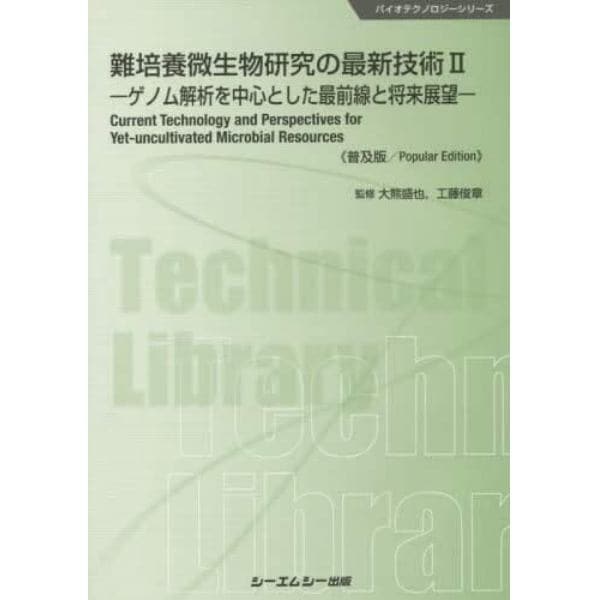 難培養微生物研究の最新技術　２　普及版