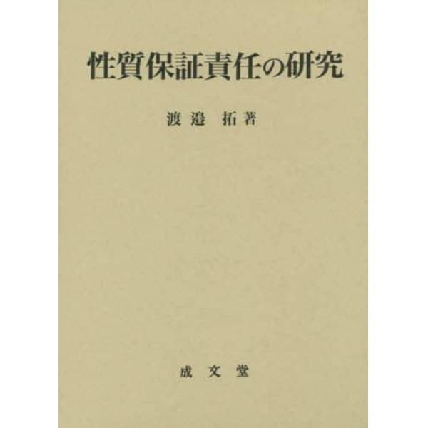 性質保証責任の研究