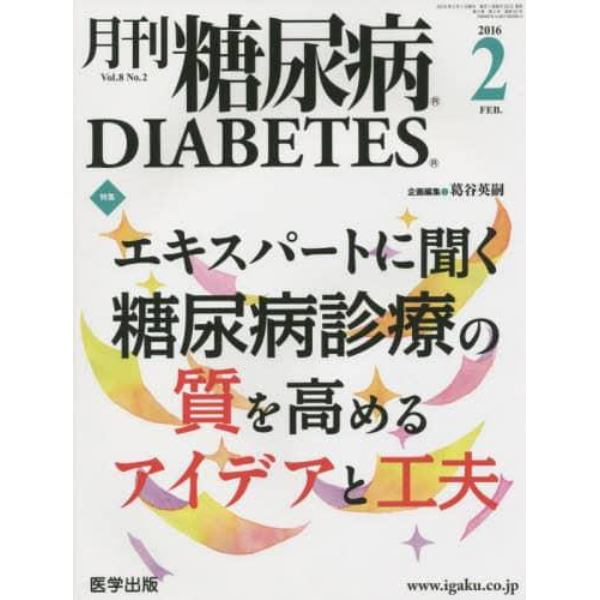 月刊糖尿病　Ｖｏｌ．８Ｎｏ．２（２０１６．２）