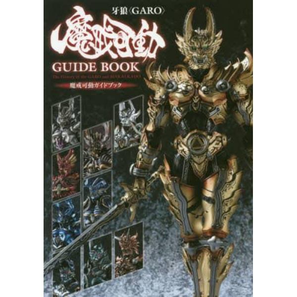 牙狼〈ＧＡＲＯ〉魔戒可動ガイドブック　Ｔｈｅ　Ｈｉｓｔｏｒｙ　ｏｆ　ｔｈｅ　ＧＡＲＯ　ａｎｄ　ＭＡＫＡＩ－ＫＡＤＯ