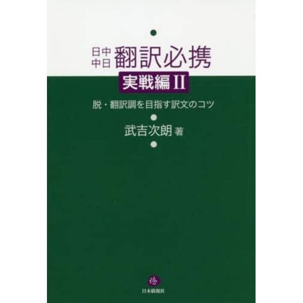 日中中日翻訳必携　実戦編２