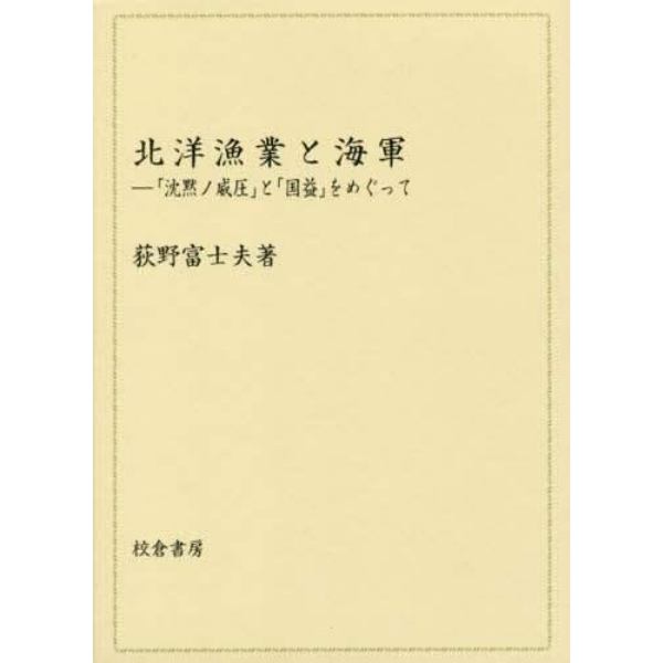 北洋漁業と海軍　「沈黙ノ威圧」と「国益」をめぐって