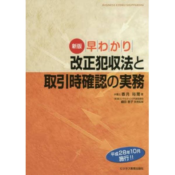 早わかり改正犯収法と取引時確認の実務