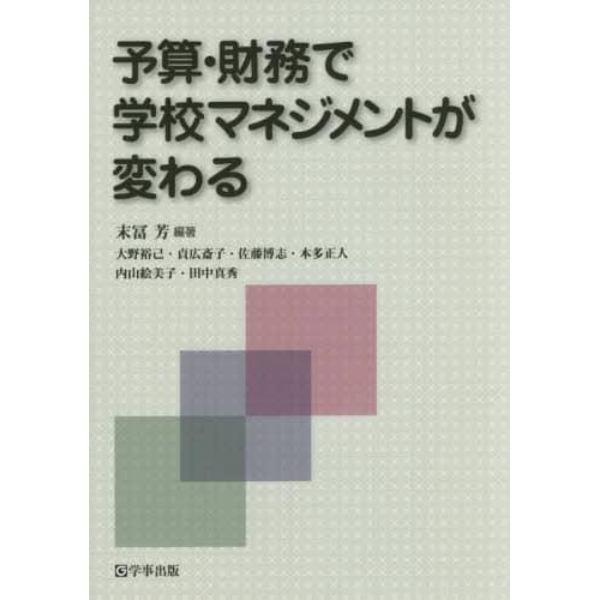 予算・財務で学校マネジメントが変わる