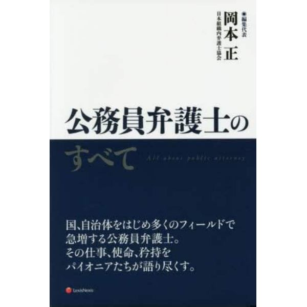 公務員弁護士のすべて