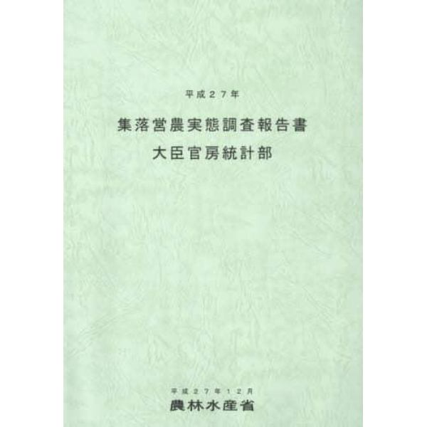 集落営農実態調査報告書　平成２７年