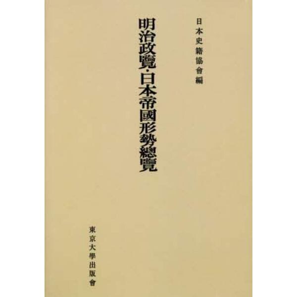 明治政覽・日本帝國形勢總覽　オンデマンド版