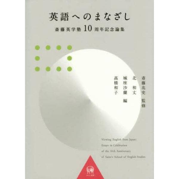 英語へのまなざし　斎藤英学塾１０周年記念論集