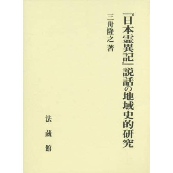 『日本霊異記』説話の地域史的研究
