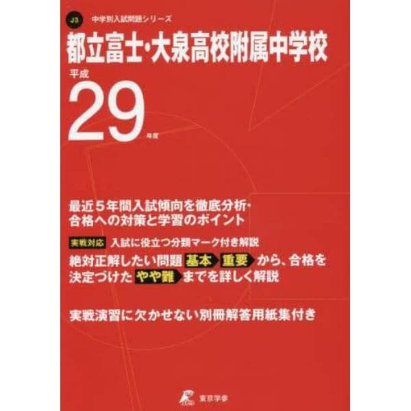 都立富士・大泉高校附属中学校　２９年度用