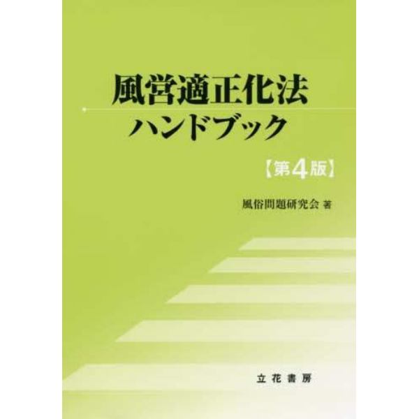 風営適正化法ハンドブック