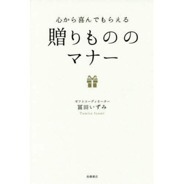 心から喜んでもらえる贈りもののマナー