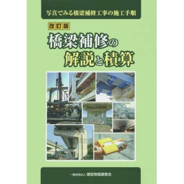 橋梁補修の解説と積算　写真でみる橋梁補修工事の施工手順