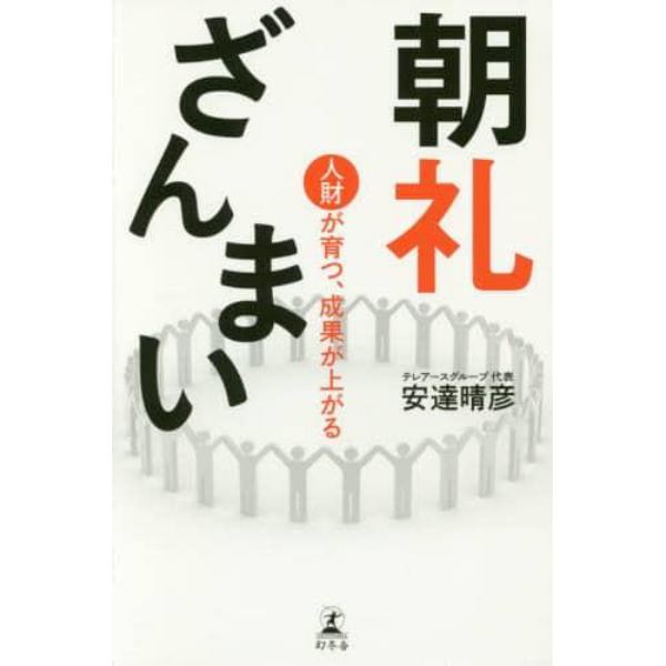 朝礼ざんまい　人財が育つ、成果が上がる