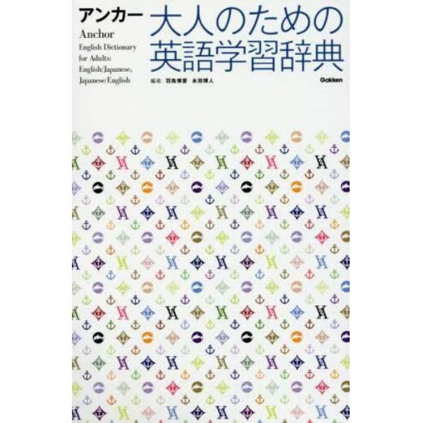 アンカー大人のための英語学習辞典