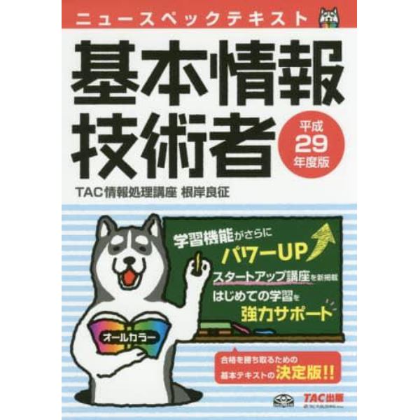 ニュースペックテキスト基本情報技術者　平成２９年度版