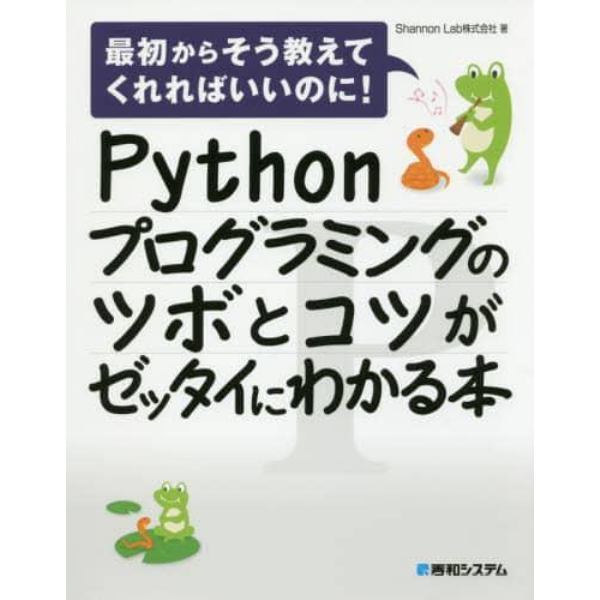 Ｐｙｔｈｏｎプログラミングのツボとコツがゼッタイにわかる本