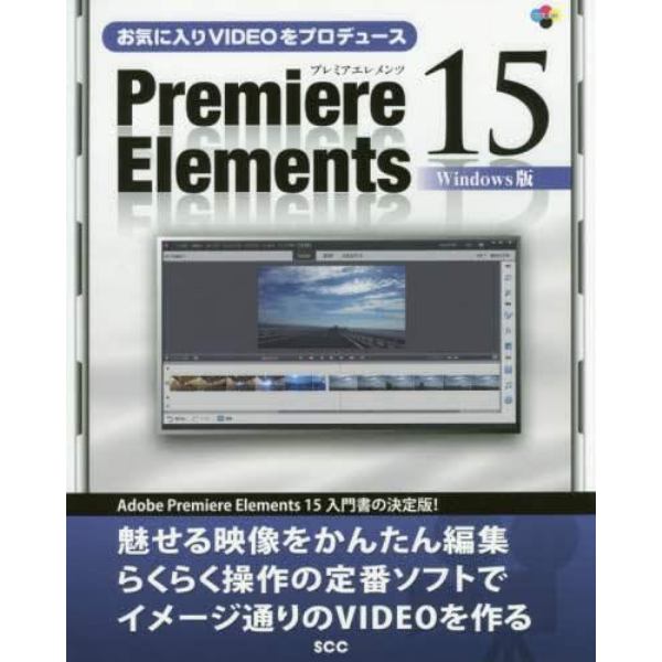 お気に入りＶＩＤＥＯをプロデュースＰｒｅｍｉｅｒｅ　Ｅｌｅｍｅｎｔｓ　１５　Ｗｉｎｄｏｗｓ版