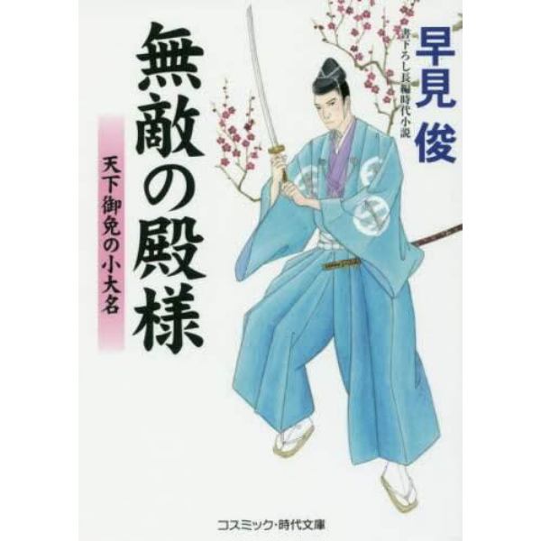 無敵の殿様　天下御免の小大名　書下ろし長編時代小説