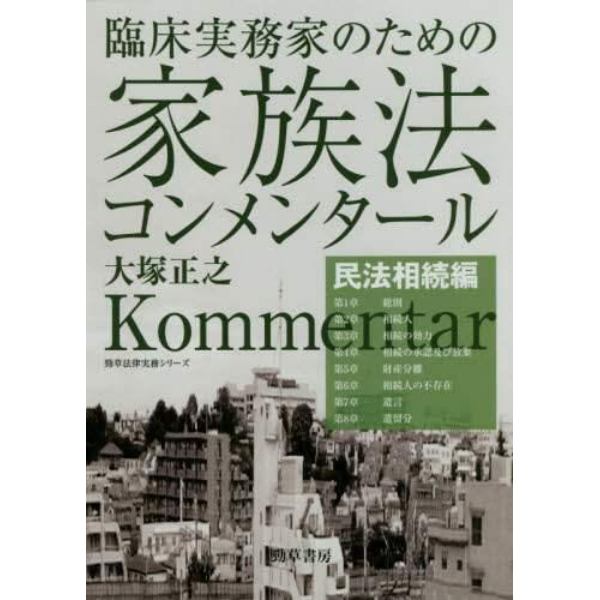 臨床実務家のための家族法コンメンタール　民法相続編