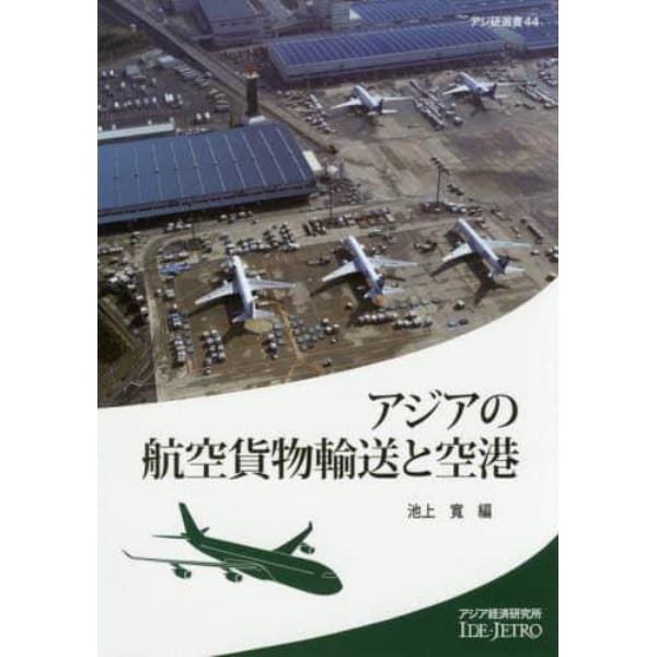 アジアの航空貨物輸送と空港
