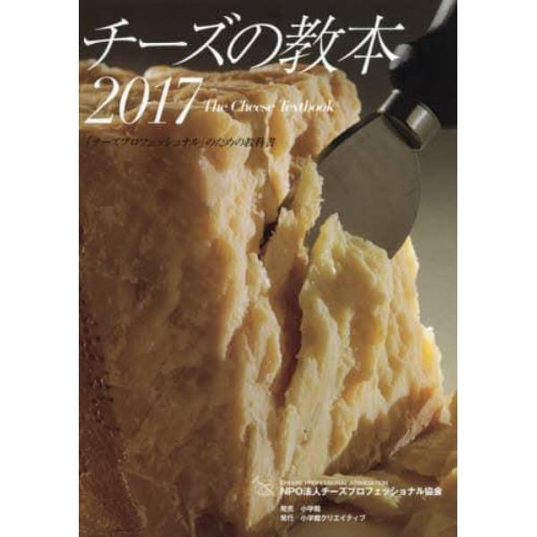 チーズの教本　「チーズプロフェッショナル」のための教科書　２０１７