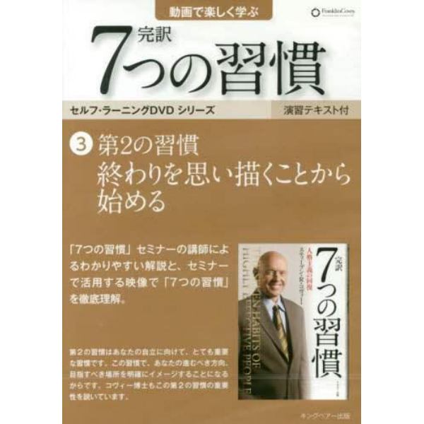 ＤＶＤ　完訳７つの習慣　　　３　第２の習