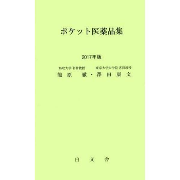 ポケット医薬品集　２０１７年版