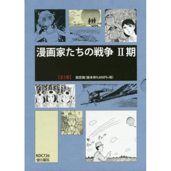 漫画家たちの戦争　２期　３巻セット