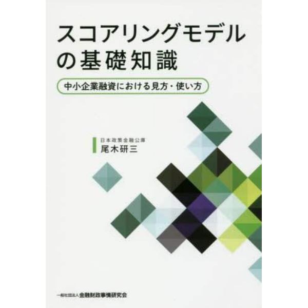 スコアリングモデルの基礎知識　中小企業融資における見方・使い方
