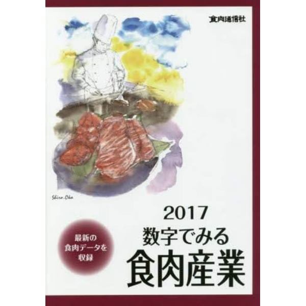 数字でみる食肉産業　２０１７