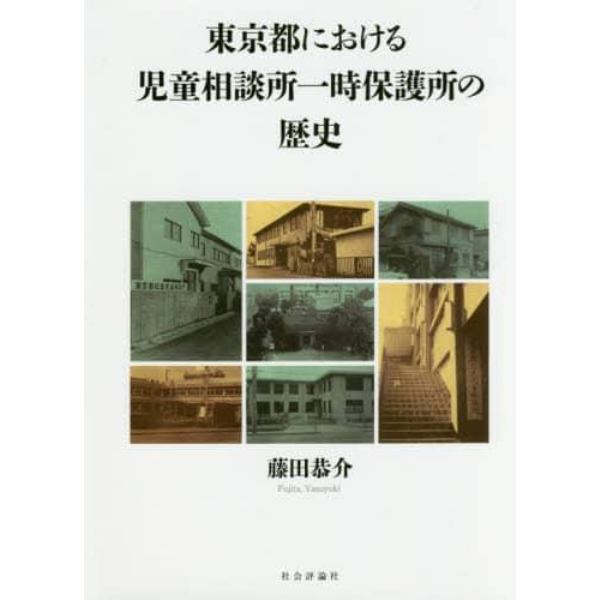 東京都における児童相談所一時保護所の歴史